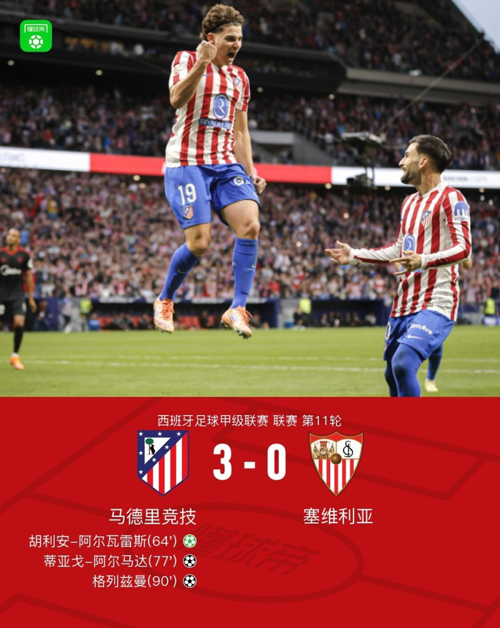 塞维利亚逆转曼联，格列兹曼扛起全队